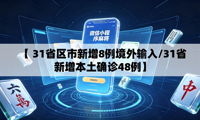 【 31省区市新增8例境外输入/31省新增本土确诊48例】