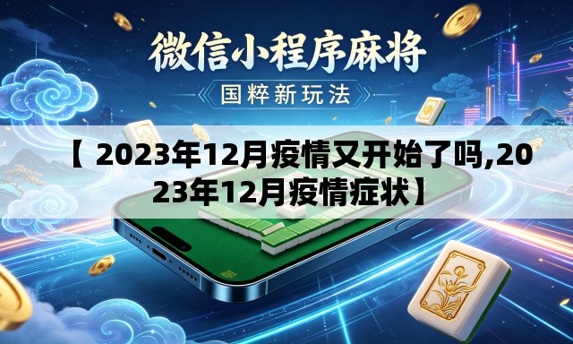 【 2023年12月疫情又开始了吗,2023年12月疫情症状】