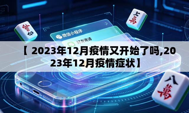 【 2023年12月疫情又开始了吗,2023年12月疫情症状】