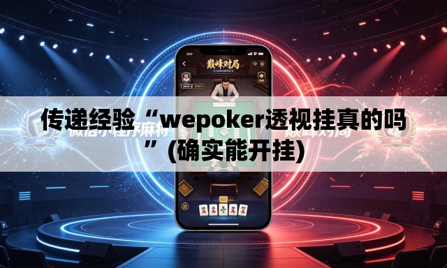 传递经验“wepoker透视挂真的吗”(确实能开挂)