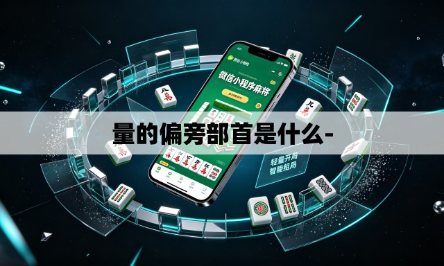 量的偏旁部首是什么- 量的偏旁部首是什么-
