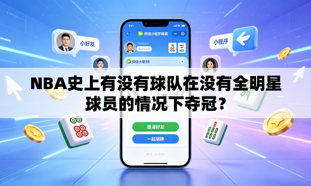 NBA史上有没有球队在没有全明星球员的情况下夺冠? NBA史上有没有球队在没有全明星球员的情况下夺冠?