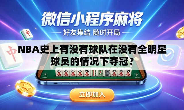 NBA史上有没有球队在没有全明星球员的情况下夺冠? NBA史上有没有球队在没有全明星球员的情况下夺冠?