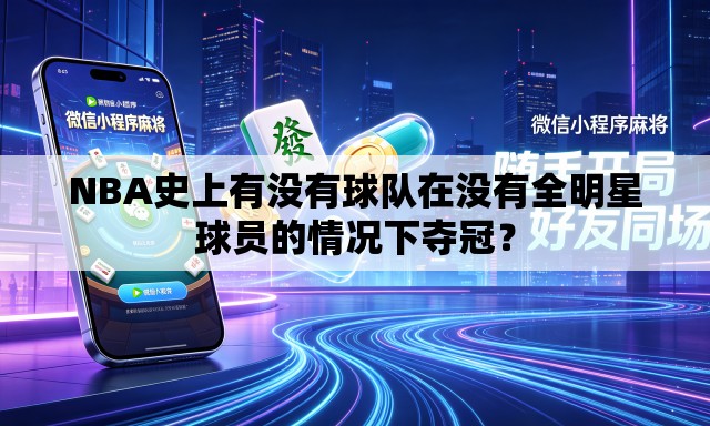 NBA史上有没有球队在没有全明星球员的情况下夺冠? NBA史上有没有球队在没有全明星球员的情况下夺冠?