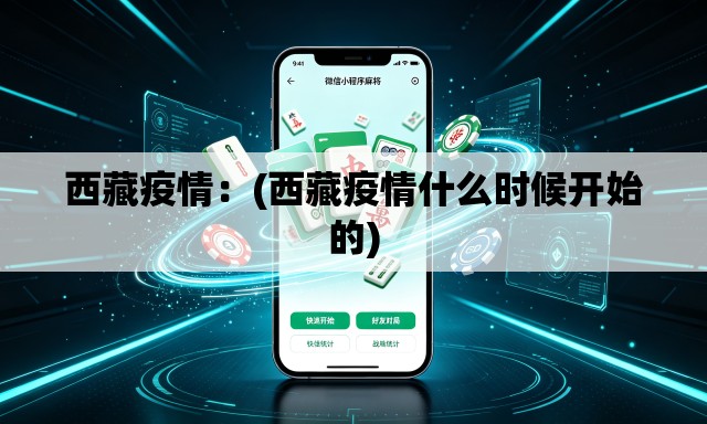 西藏疫情：(西藏疫情什么时候开始的)