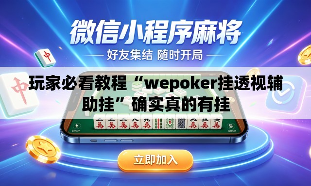 玩家必看教程“wepoker挂透视辅助挂	”确实真的有挂