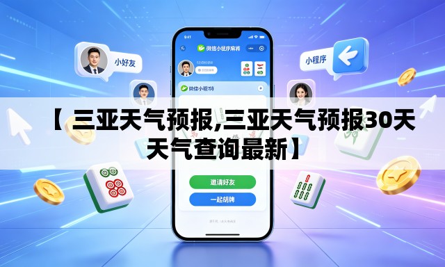 【 三亚天气预报,三亚天气预报30天天气查询最新】