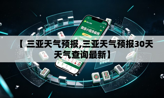 【 三亚天气预报,三亚天气预报30天天气查询最新】