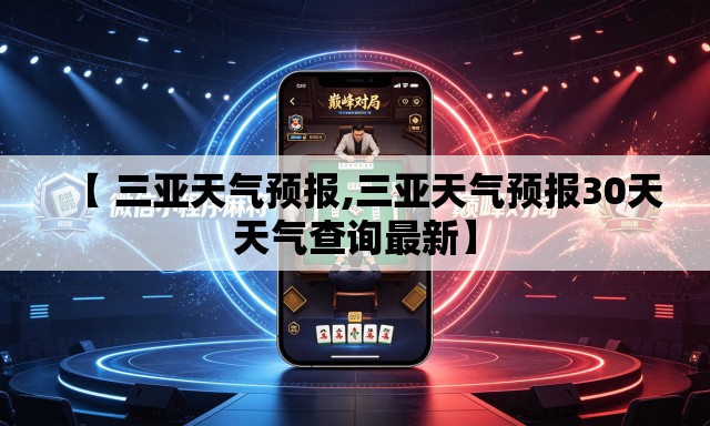【 三亚天气预报,三亚天气预报30天天气查询最新】