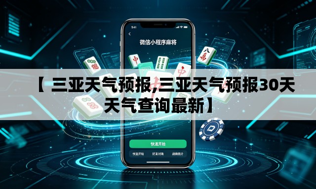 【 三亚天气预报,三亚天气预报30天天气查询最新】