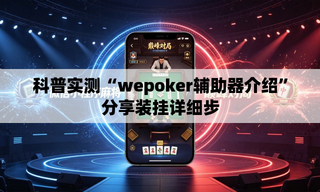 科普实测“wepoker辅助器介绍	”分享装挂详细步