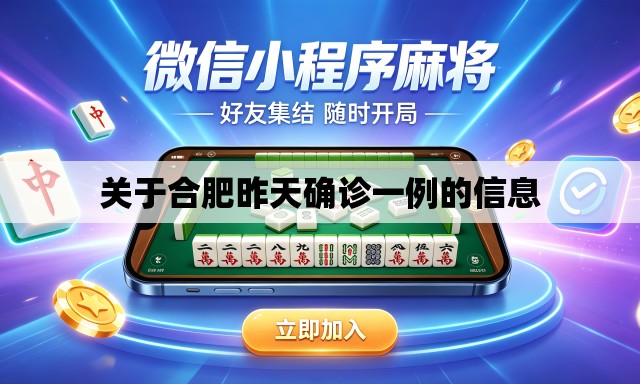 关于合肥昨天确诊一例的信息