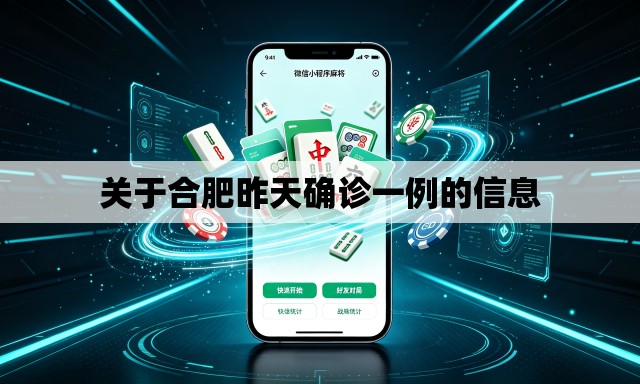 关于合肥昨天确诊一例的信息 关于合肥昨天确诊一例的信息