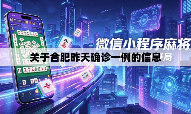 关于合肥昨天确诊一例的信息 关于合肥昨天确诊一例的信息