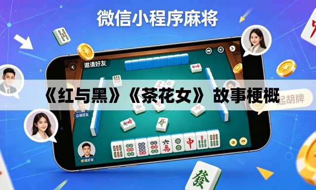 《红与黑》《茶花女》 故事梗概
