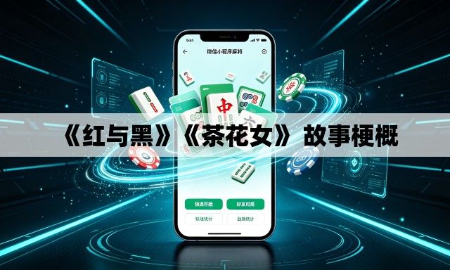 《红与黑》《茶花女》 故事梗概