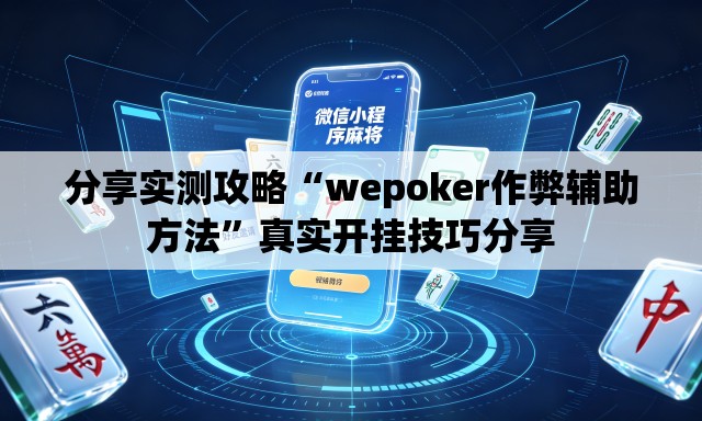 分享实测攻略“wepoker作弊辅助方法”真实开挂技巧分享