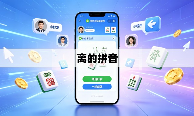 离的拼音