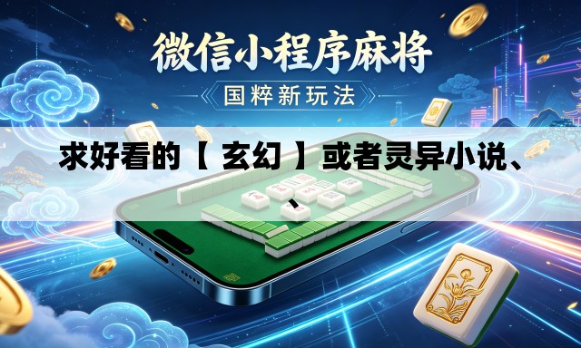 求好看的【 玄幻 】或者灵异小说、、