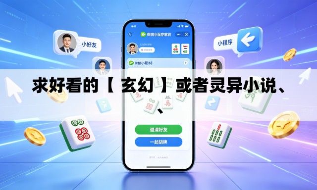 求好看的【 玄幻 】或者灵异小说、、