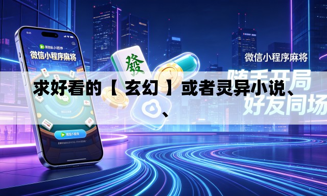 求好看的【 玄幻 】或者灵异小说、	、