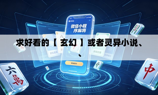 求好看的【 玄幻 】或者灵异小说	、、