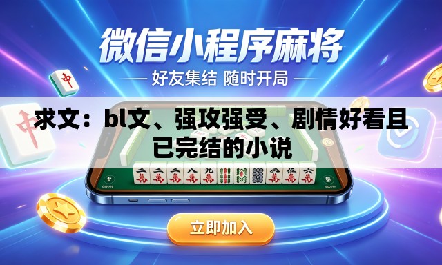求文：bl文、强攻强受、剧情好看且已完结的小说