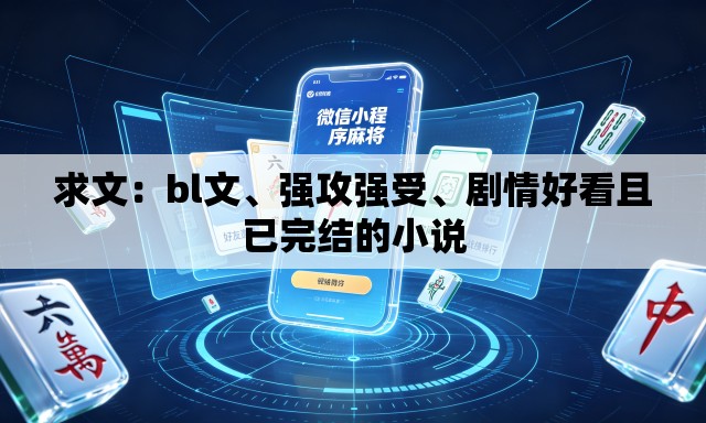 求文：bl文、强攻强受	、剧情好看且已完结的小说