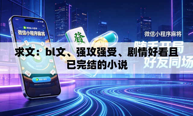 求文：bl文、强攻强受、剧情好看且已完结的小说