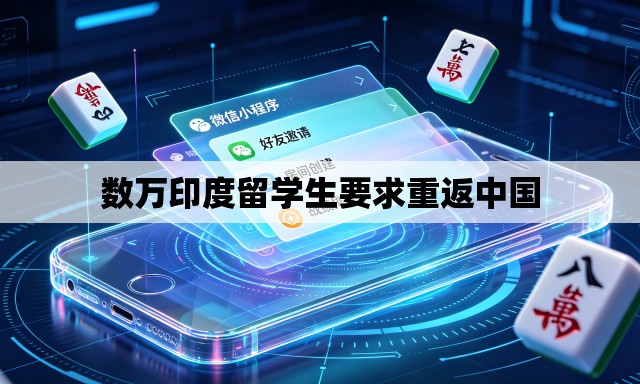数万印度留学生要求重返中国