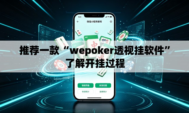 推荐一款“wepoker透视挂软件”了解开挂过程