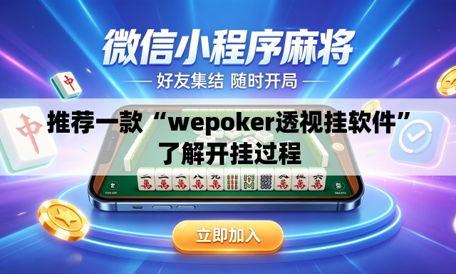 推荐一款“wepoker透视挂软件”了解开挂过程