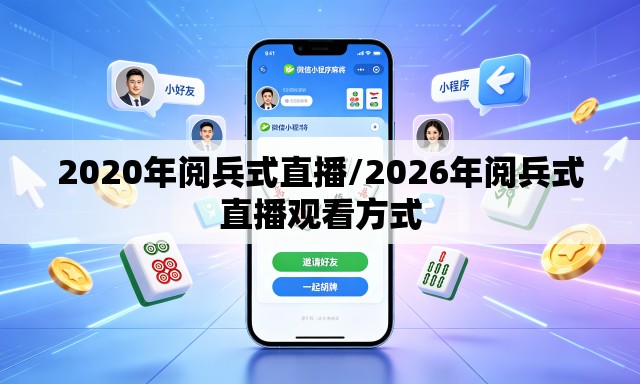 2020年阅兵式直播/2026年阅兵式直播观看方式
