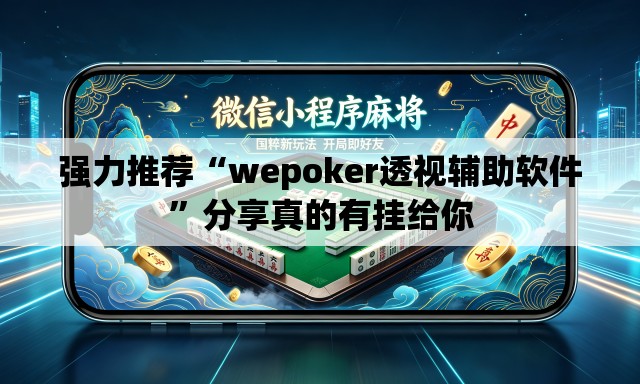 强力推荐“wepoker透视辅助软件”分享真的有挂给你