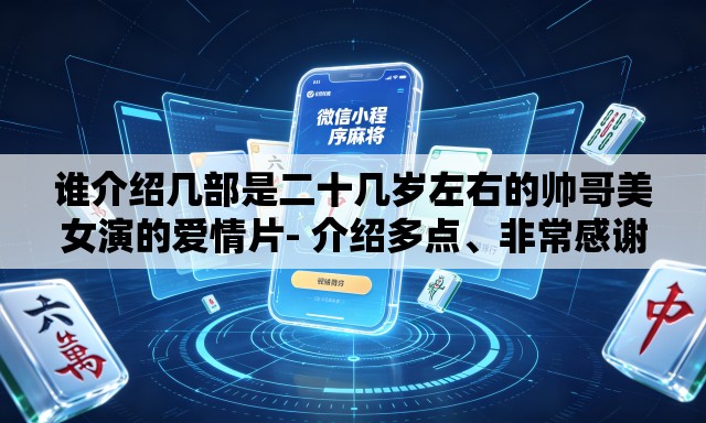 谁介绍几部是二十几岁左右的帅哥美女演的爱情片- 介绍多点、非常感谢、
