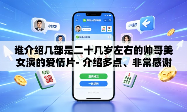 谁介绍几部是二十几岁左右的帅哥美女演的爱情片- 介绍多点、非常感谢、
