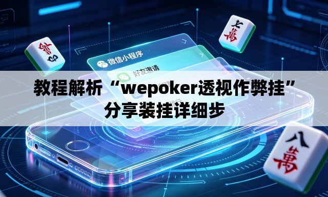教程解析“wepoker透视作弊挂”分享装挂详细步