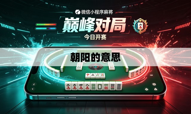 朝阳的意思
