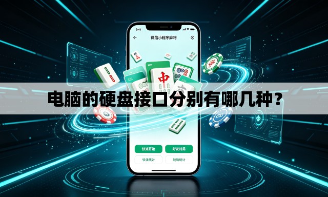 电脑的硬盘接口分别有哪几种? 电脑的硬盘接口分别有哪几种?