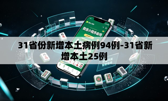  31省份新增本土病例94例-31省新增本土25例