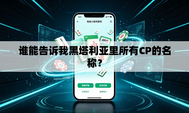 谁能告诉我黑塔利亚里所有CP的名称？