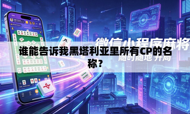 谁能告诉我黑塔利亚里所有CP的名称？