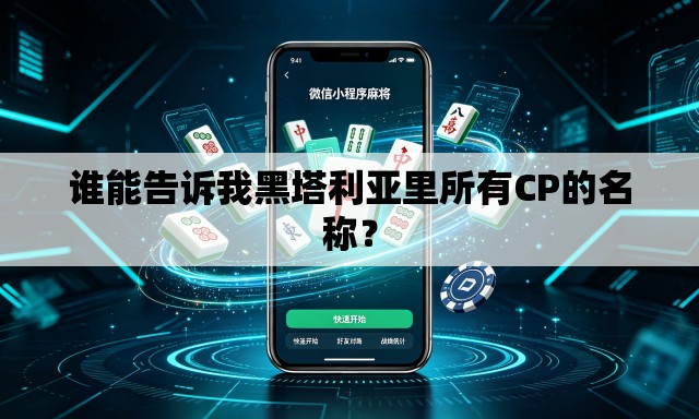 谁能告诉我黑塔利亚里所有CP的名称？