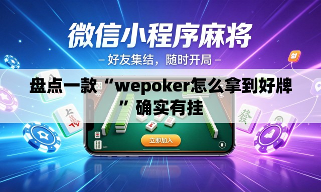盘点一款“wepoker怎么拿到好牌”确实有挂