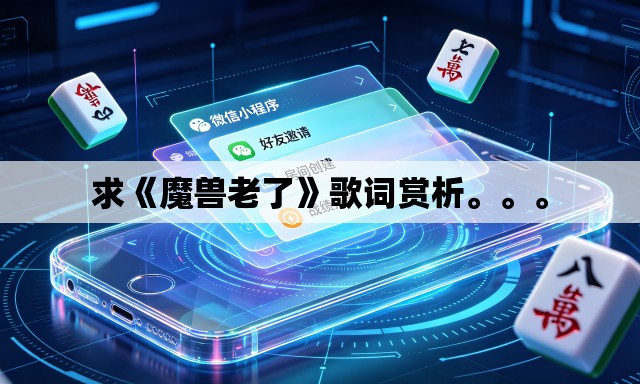 求《魔兽老了》歌词赏析。	。。