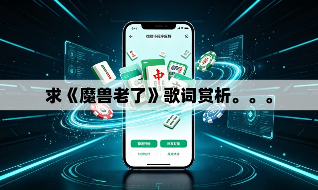 求《魔兽老了》歌词赏析。	。。