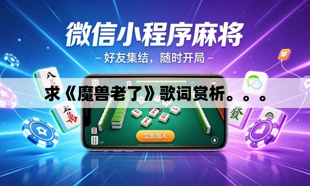 求《魔兽老了》歌词赏析。。	。