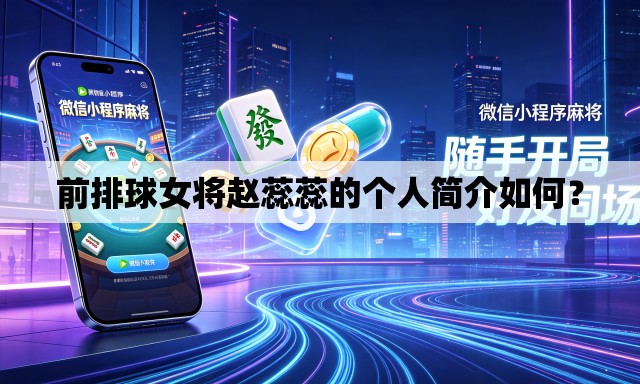 前排球女将赵蕊蕊的个人简介如何？