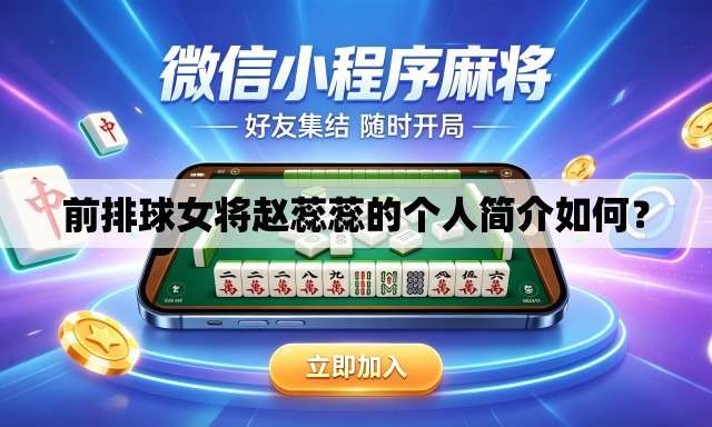 前排球女将赵蕊蕊的个人简介如何？
