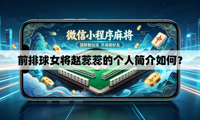 前排球女将赵蕊蕊的个人简介如何？